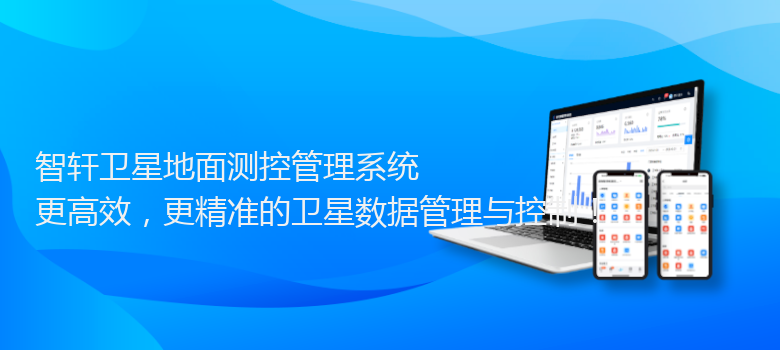 卫星地面测控管理系统